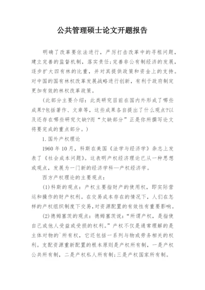 公共管理硕士论文开题报告.docx