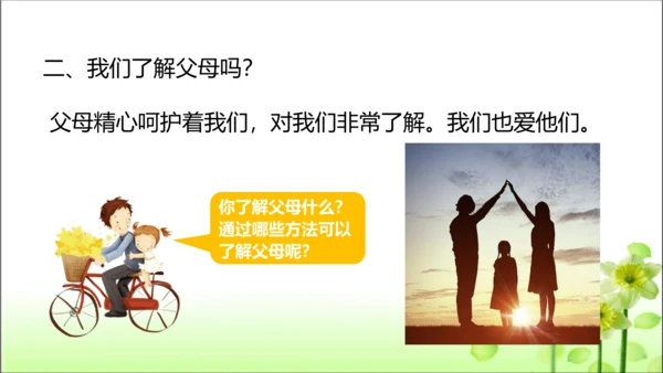 第11课 爸爸妈妈在我心中 课件 人教版道德与法治 三年级上册