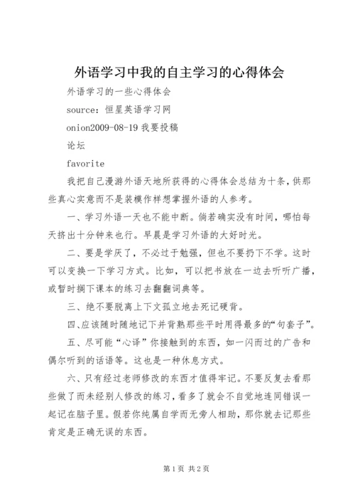 外语学习中我的自主学习的心得体会 (2).docx