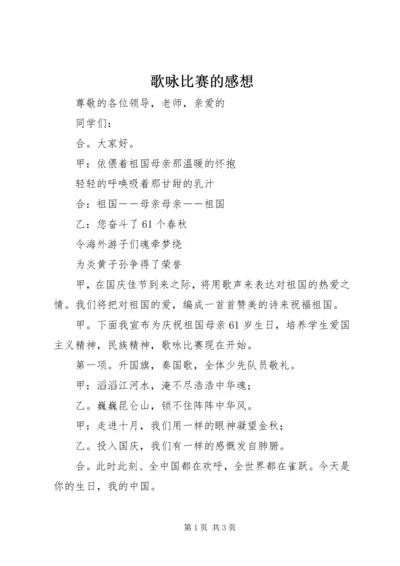 歌咏比赛的感想 (3).docx