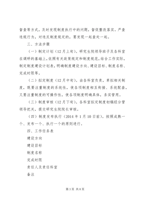 研究生院关于党的群众路线教育实践活动的制度建设计划.docx