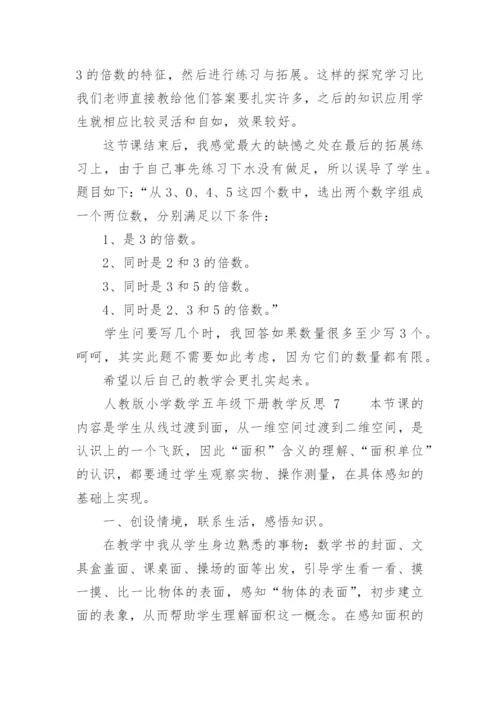 人教版小学数学五年级下册教学反思.docx