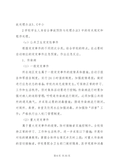 学校安全事故突发事件应急预案.docx