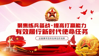 聚焦练兵备战提高打赢能力强军兴军PPT模板