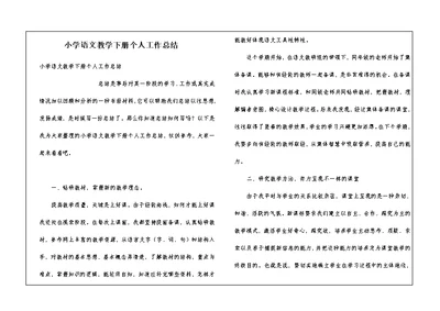 小学语文教学下册个人工作总结