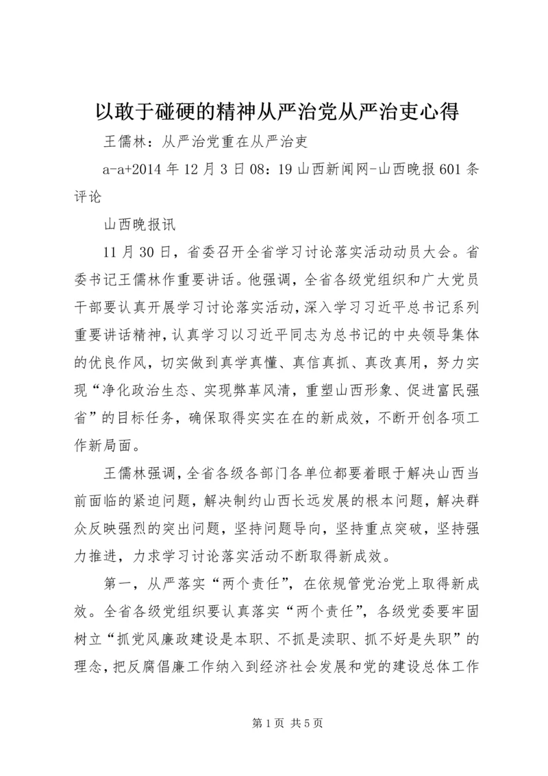 以敢于碰硬的精神从严治党从严治吏心得.docx