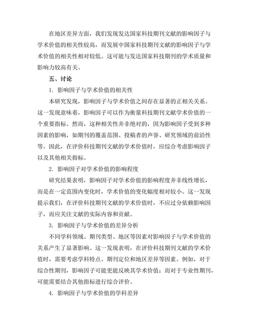科技期刊文献的影响因子与学术价值的关系研究