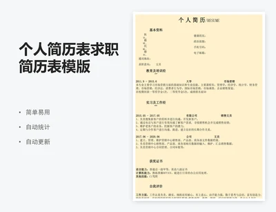 个人简历表求职简历表模版