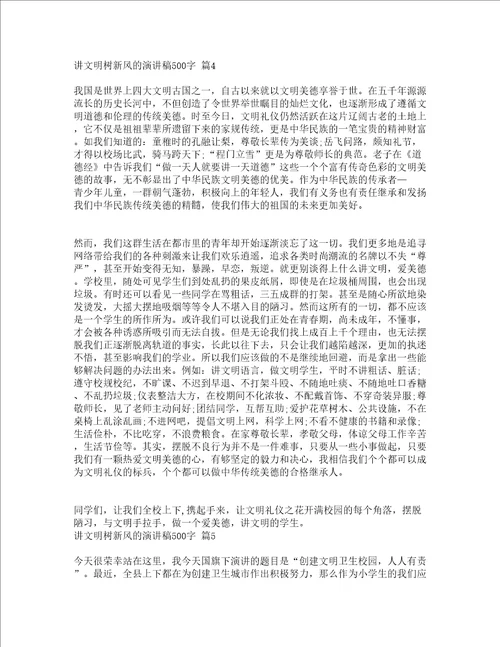 讲文明树新风的演讲稿500字精选16篇
