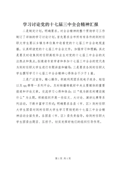 学习讨论党的十七届三中全会精神汇报.docx