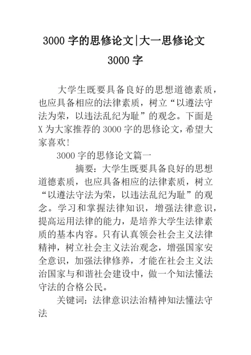 3000字的思修论文-大一思修论文3000字.docx