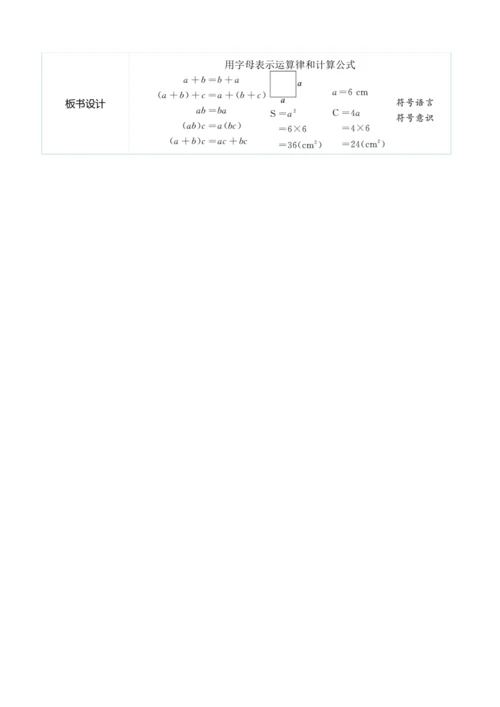 （大单元整体教学）5.2用字母表示运算律和计算公式（表格式）教学设计 人教版 五年级上册数学