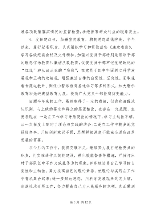 村部纪检委员上半年工作总结.docx