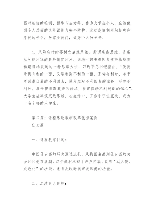 课程思政教学改革优秀案例(精选8篇).docx