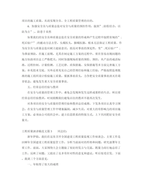 精编之工程质量演讲稿范文_赶紧收藏.docx