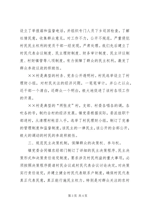 健全机制完善管理推进农村民主规范化建设.docx