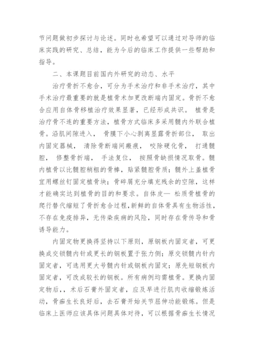 医学论文开题报告精选.docx