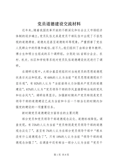 党员道德建设交流材料.docx