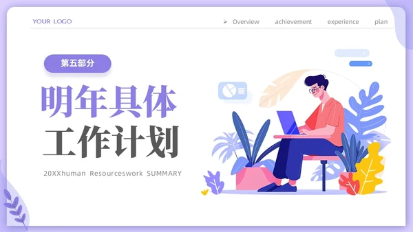 紫色时尚商务人力资源年终工作总结工作计划PPT