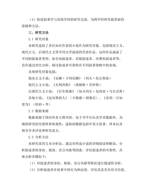 小说中的叙述者可靠性研究