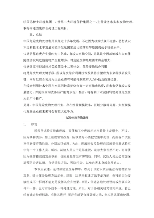 实验室废弃物分析及处理专项方案.docx