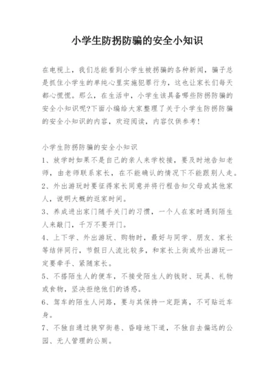 小学生防拐防骗的安全小知识_1.docx