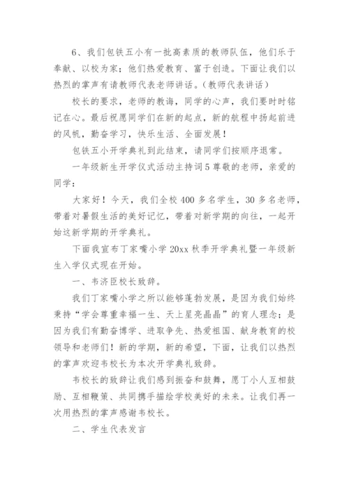 一年级新生开学仪式活动主持词.docx