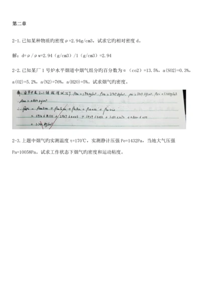 工程流体力学第四版孔珑作业答案详解.docx