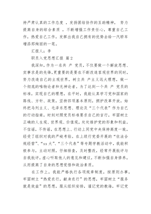 职员入党思想汇报.docx