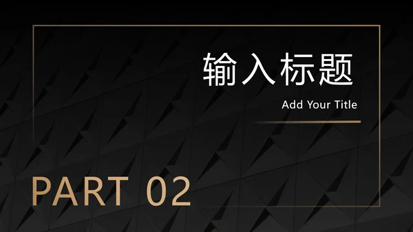 黑底金框商务高级PPT模板