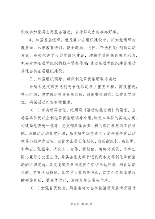 在全局深入开展创先争优活动动员大会上的讲话.docx