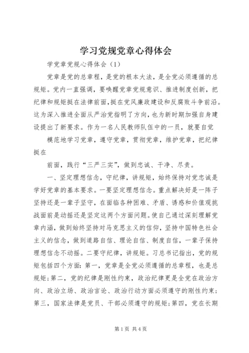 学习党规党章心得体会.docx