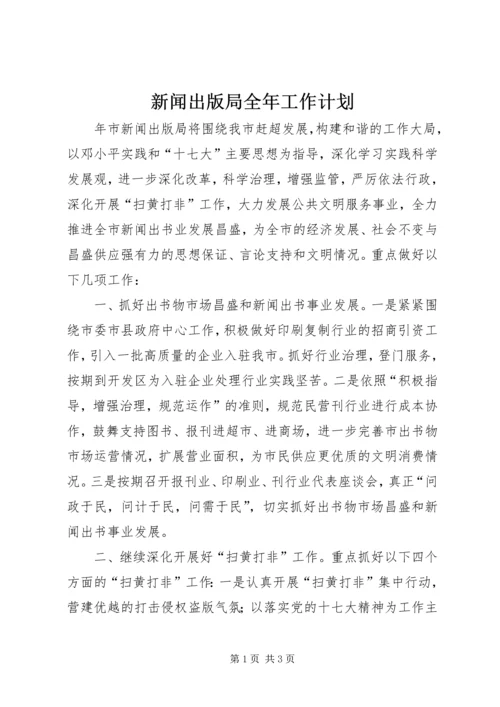 新闻出版局全年工作计划_1.docx