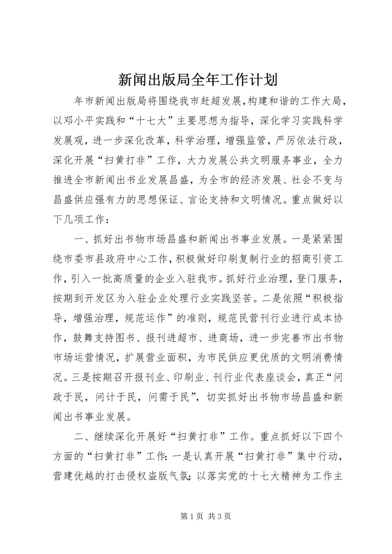 新闻出版局全年工作计划_1.docx