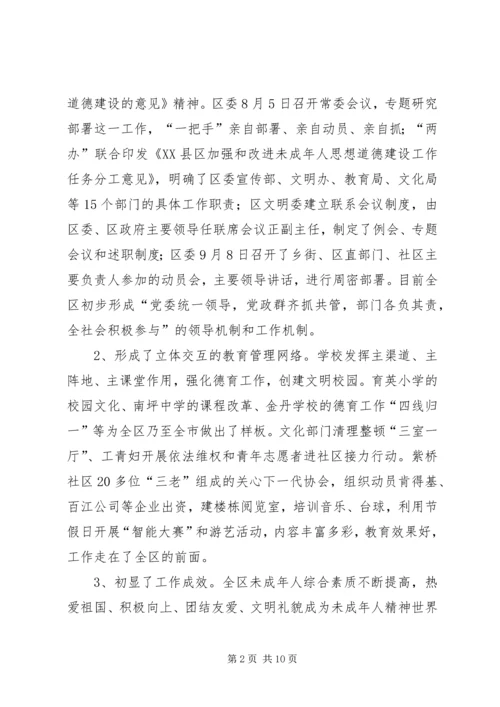 关于XX市XX县区未成年人思想道德建设的现状调查与建议 (2).docx