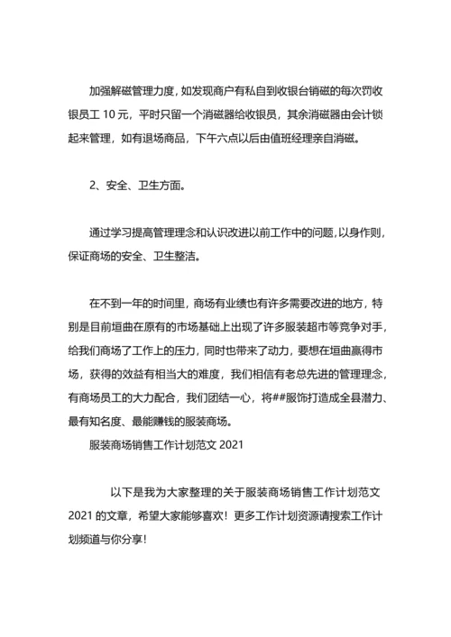 服装商场销售工作计划.docx