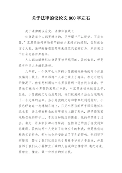 关于法律的议论文800字左右精选.docx