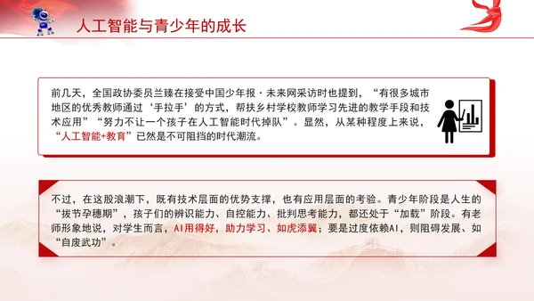 学校给孩子学生讲两会精神一起说说人工智能主题班会ppt