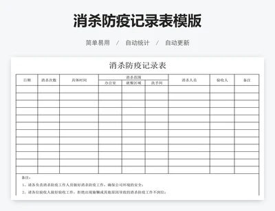消杀防疫记录表模版