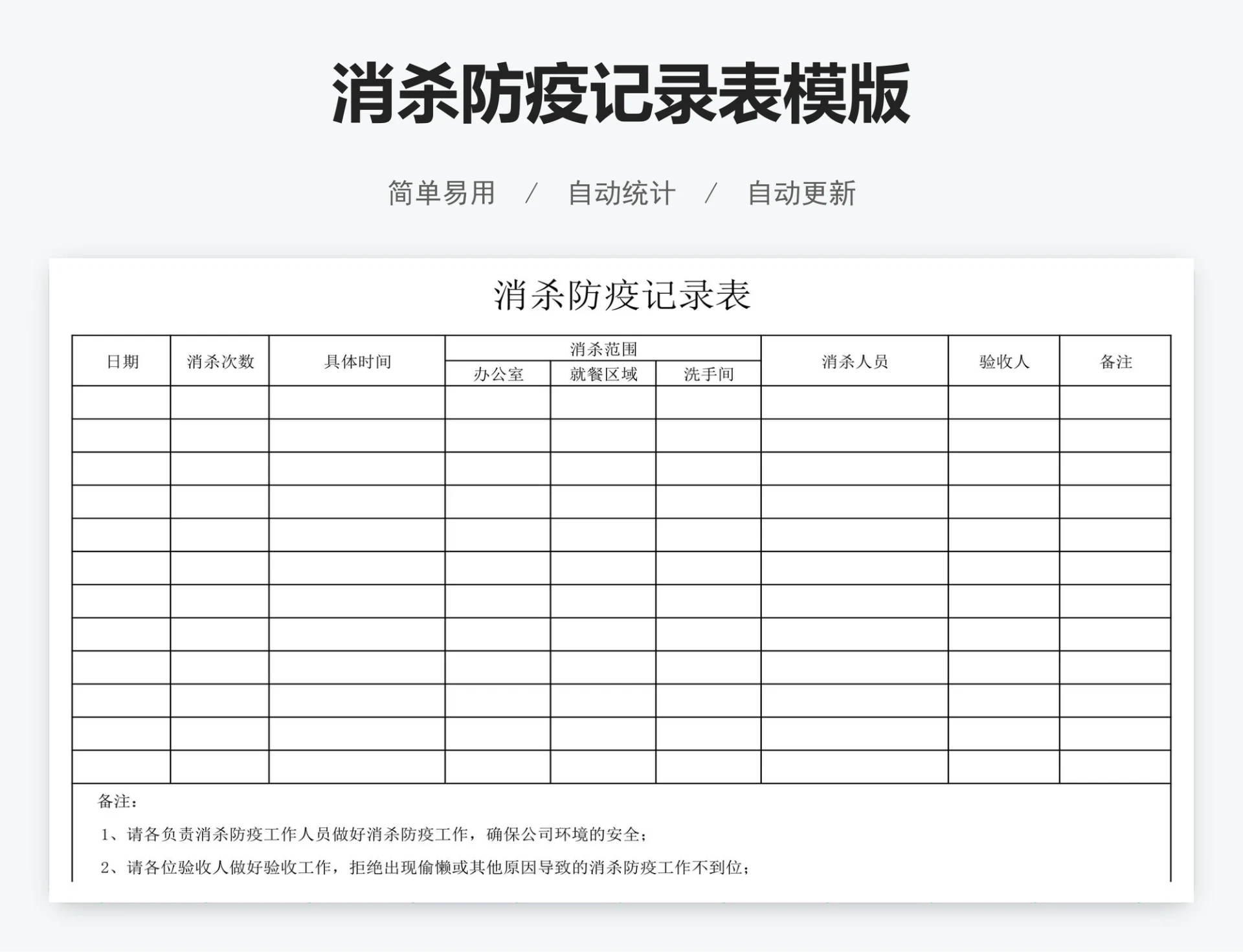 消杀防疫记录表模版
