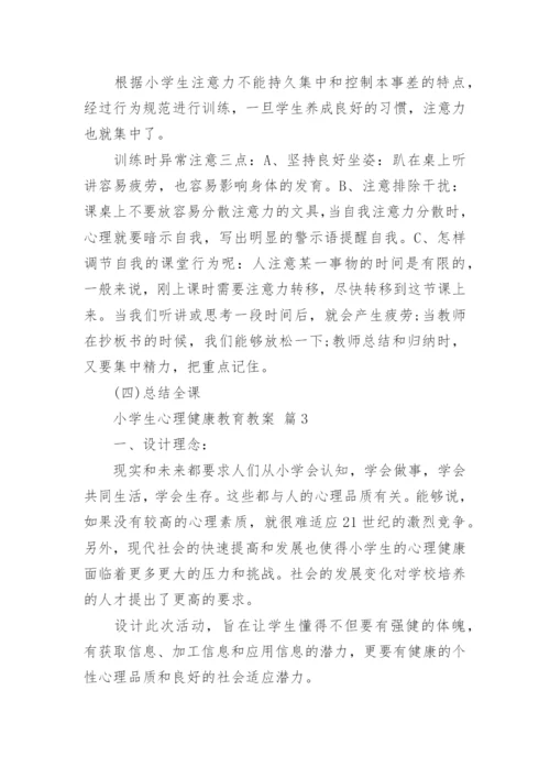 小学生心理健康教育教案.docx