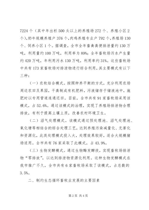 促进生态循环畜牧业发展的思考 (2).docx