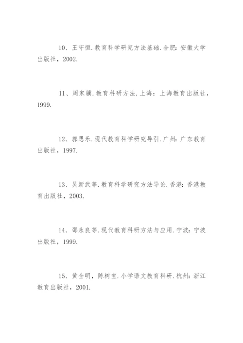 小学语文教学论文参考文献精编.docx