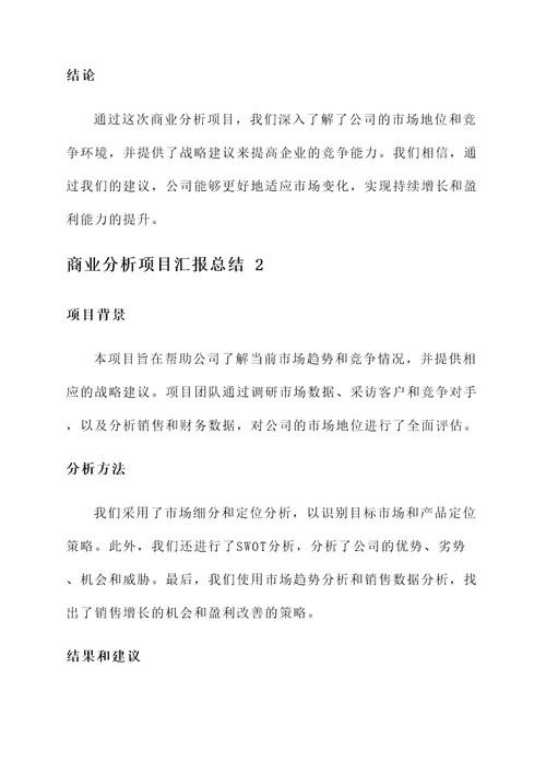 商业分析项目汇报总结