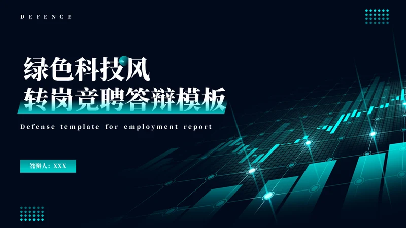 科技风大数据转岗竞聘通用PPT模板