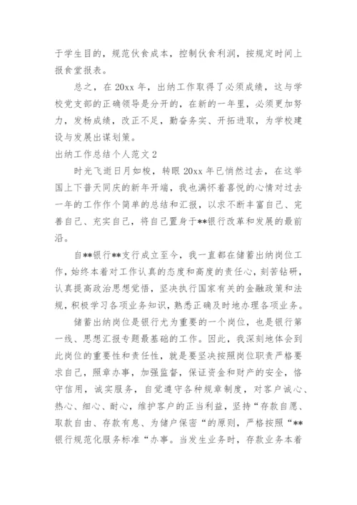 出纳工作总结个人.docx
