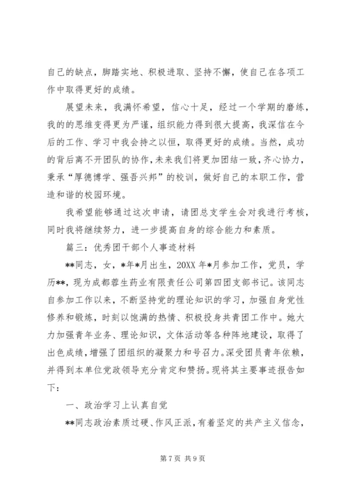 优秀团干部事迹材料 (13).docx