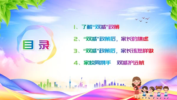 双减家长会炫彩展板新学期卡通教师学生家长