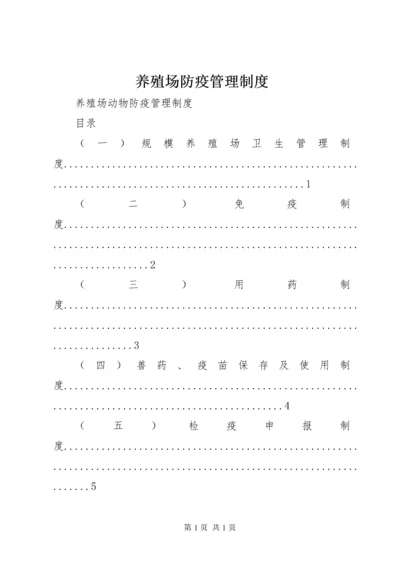 养殖场防疫管理制度 (4).docx