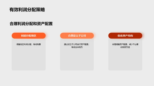 企业税务优化全攻略